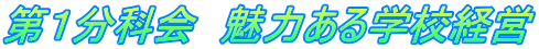 第１分科会　魅力ある学校経営