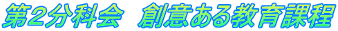 第２分科会　創意ある教育課程