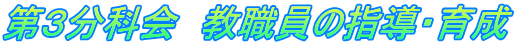 第３分科会　教職員の指導・育成
