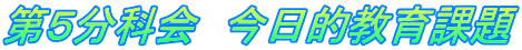 第５分科会　今日的教育課題