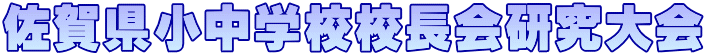 佐賀県小中学校校長会研究大会 