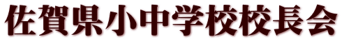 佐賀県小中学校校長会