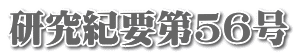 研究紀要第56号 
